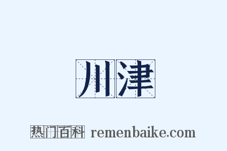 川津是什么意思的图片